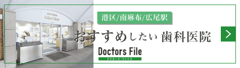 Doctors File おすすめしたい歯科医院