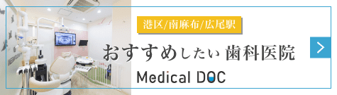 Medical DOC おすすめしたい歯科医院