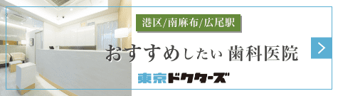 東京ドクターズ おすすめしたい歯科医院