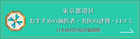 東京都港区 おすすめの歯医者・名医の評判・口コミ 日本歯科医療評価機構