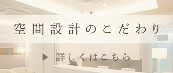 空間設計のこだわり