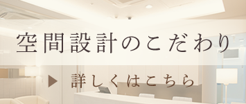 空間設計のこだわり