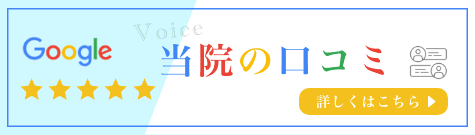 Google 当院の口コミ