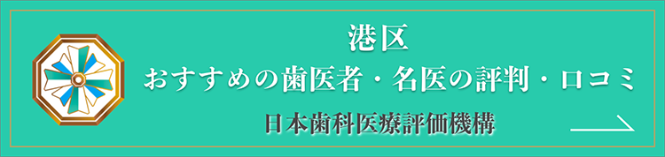 日本歯科医療評価機構