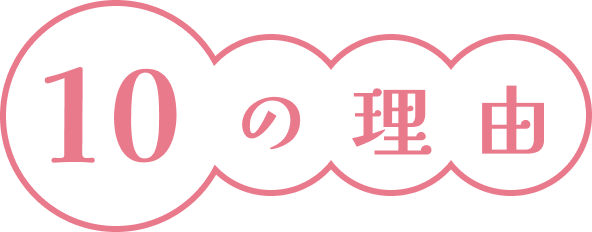 10の理由