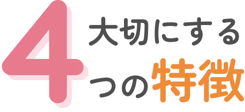 大切にする4つの特徴