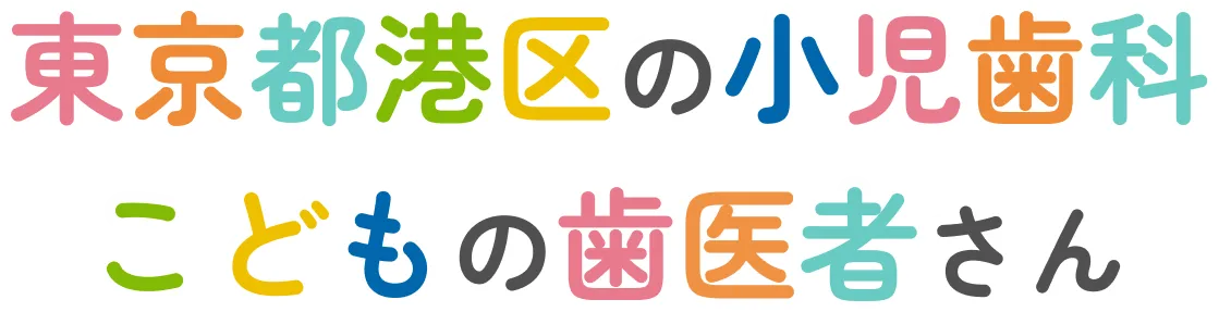 東京都港区の小児歯科 こどもの歯医者さん