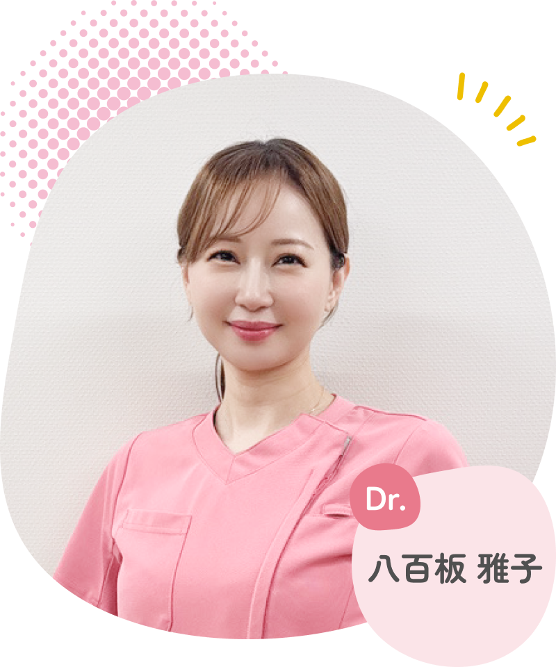 八百板 雅子 医師