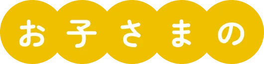 お子さまの