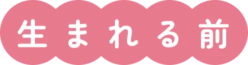 生まれる前
