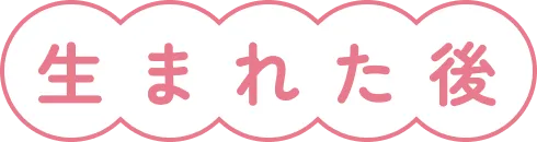 生まれた後