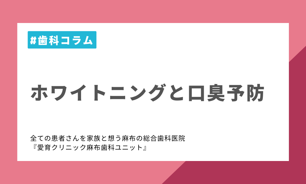 ホワイトニングと口臭予防