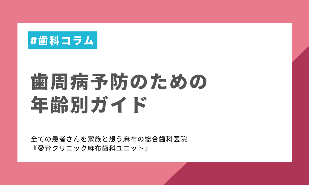 歯周病予防のための年齢別ガイド