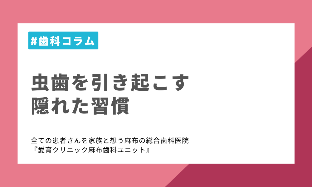 虫歯を引き起こす隠れた習慣