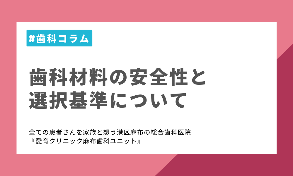 歯科材料の安全性と選択基準