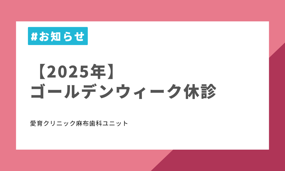 【2025年】ゴールデンウィーク休診のお知らせ