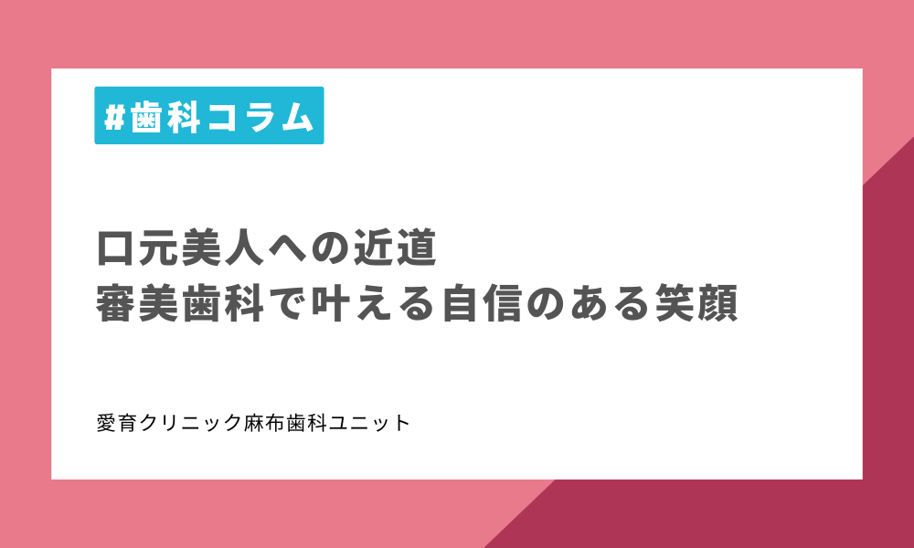 口元美人への近道｜審美歯科で叶える自信のある笑顔