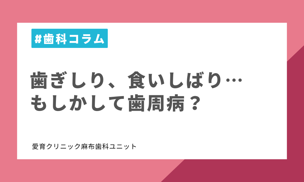 歯ぎしり、食いしばり…もしかして歯周病？
