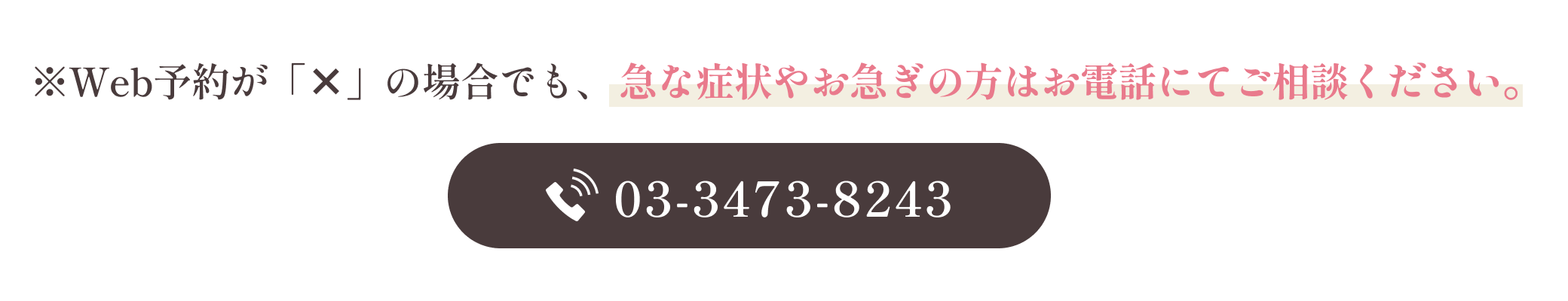 急な症状やお急ぎの方はお電話にてご相談ください｜広尾麻布歯科