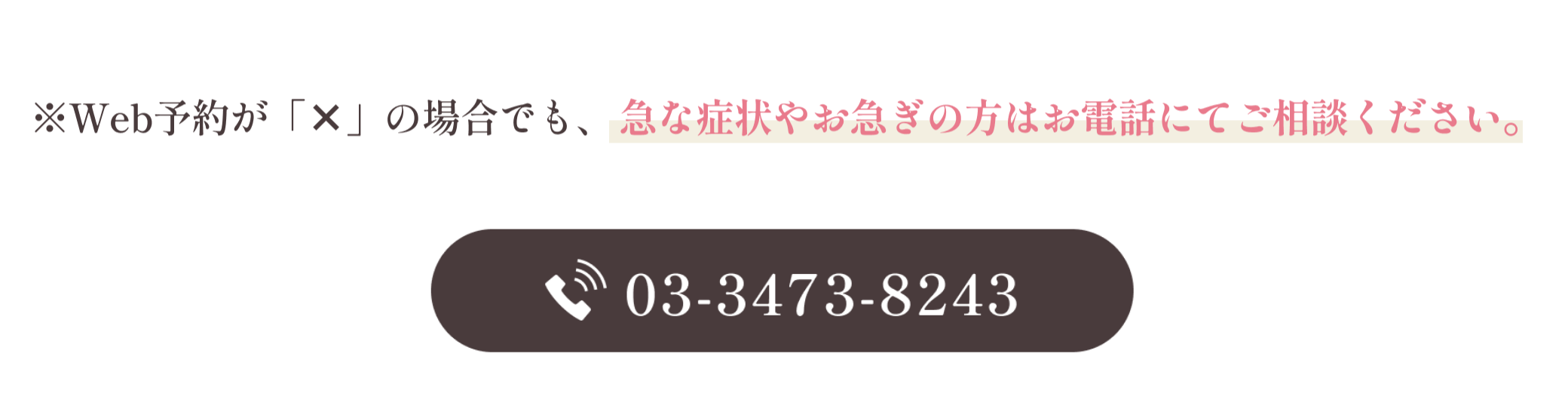 急な症状やお急ぎの方はお電話にてご相談ください｜愛育クリニック麻布歯科ユニット